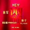 HEY！中國加油 (純音樂版)