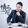 About 情花一現 Song