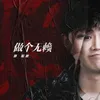 About 做個無賴 Song