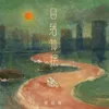 About 日落鐘擺 Song