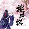 桃花誤 (DJ 名龍版)