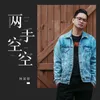 About 兩手空空 (DJ 亞明版) Song