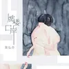 About 牌樓口岸 Song