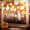 甜甜的(網路劇《紅樓私房菜》片尾曲)