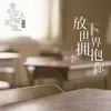 放下世界擁抱你(偶像劇《那年夏天有風吹過》插曲)