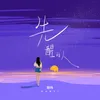 About 先醒的人 Song