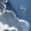 雲層之外