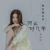 About 你在我心裡何止好幾年 Song