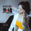 怪我不懂什麼是愛情 (DJ 亞明版)