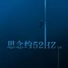 思念約52HZ