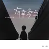 About 有幸參與 Song