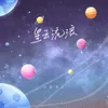 About 星雲流浪 Song