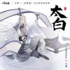 About 太白(《一念逍遙》太白金星角色曲) Song