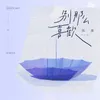 About 別那麼喜歡 Song