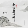 About 紅塵尋一醉 Song