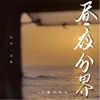 About 晝夜分界 Song