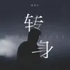 About 轉身 Song