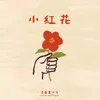 小紅花