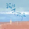 About 我怕來不及 Song
