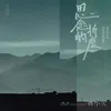 About 思念的折磨 Song