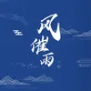 About 風催雨 Song