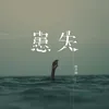 About 患失 Song