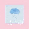 About 雲與雨 Song