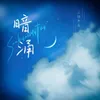 About 暗湧 Song