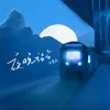 夜晚站臺