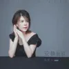 About 安靜就好 Song