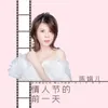 About 情人節的前一天 Song