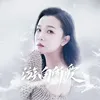 About 游向所愛 Song