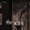 明明很愛你