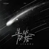 About 星球隕落 Song