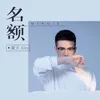 About 名額 Song