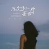 About 思念是一種毒藥 (DJ 亞明 Remix) Song