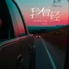 About 我曾經 Song