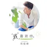 About 我喜歡你 Song