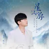 About 星漢遊 Song
