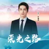 About 榮光之路 Song