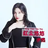 About 紅塵悠悠 Song