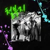 About 철부지 Song