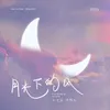 About 月光下的風 Song