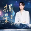 About 摘星 Song