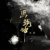 About 畫乾坤 Song