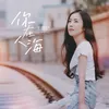 About 你在人海 Song