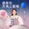 About 遨游在月亮上歌唱 Song