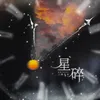 About 星碎 Song