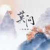 莫問 (DJ京仔版)