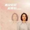 About 再沒見你的身份 (DJ阿遠 Remix) Song